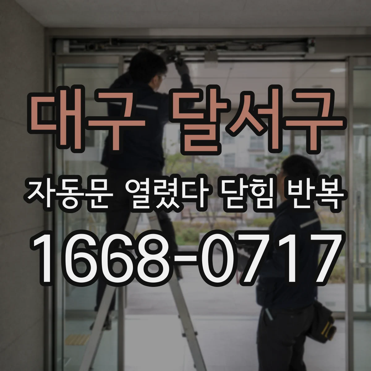 대구 달서구 자동문 열렸다 닫힘 반복 증상은 열림과 닫힘이 연달아 일어나거나, 정지 후 다시 작동하면서 나타납니다.