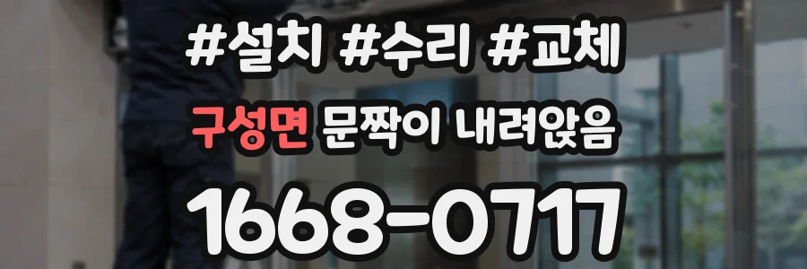 구성면 문짝이 내려앉음