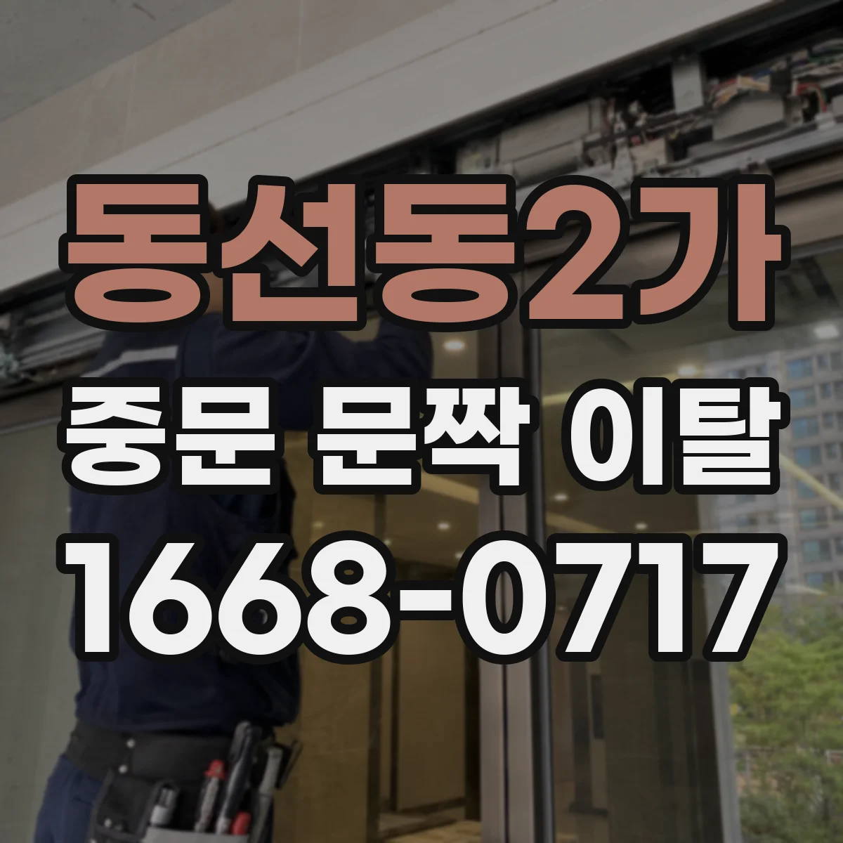 동선동2가 중문 문짝 이탈