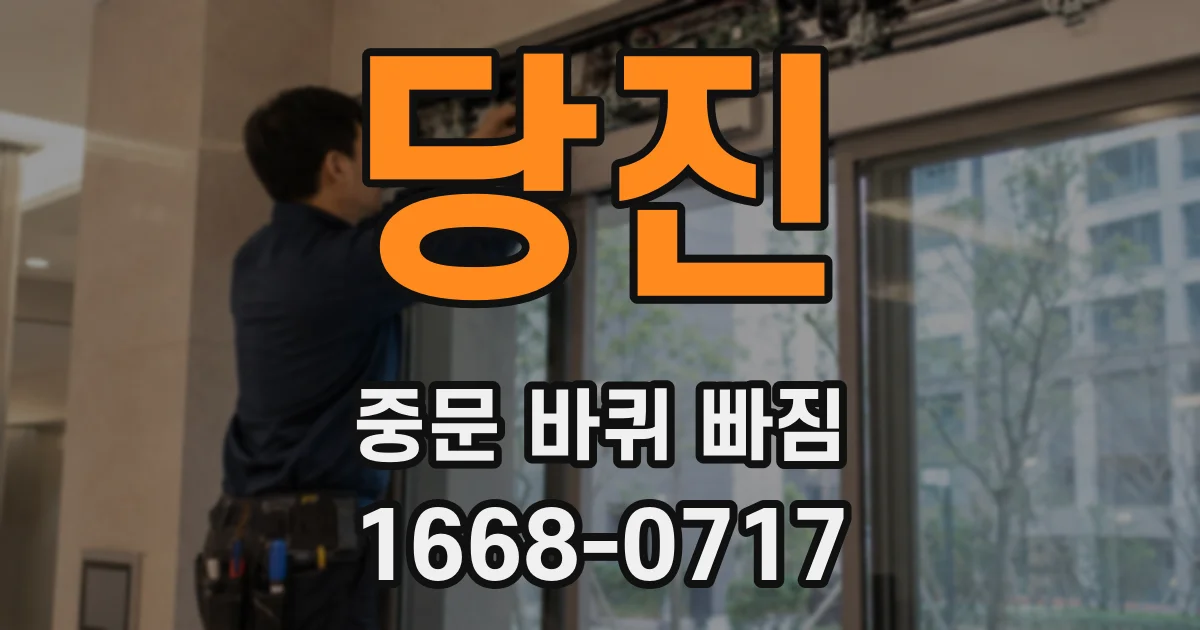 당진 중문 바퀴 빠짐