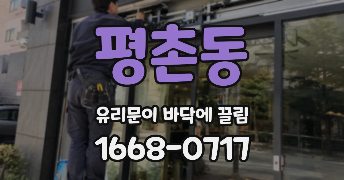평촌동 유리문이 바닥에 끌림