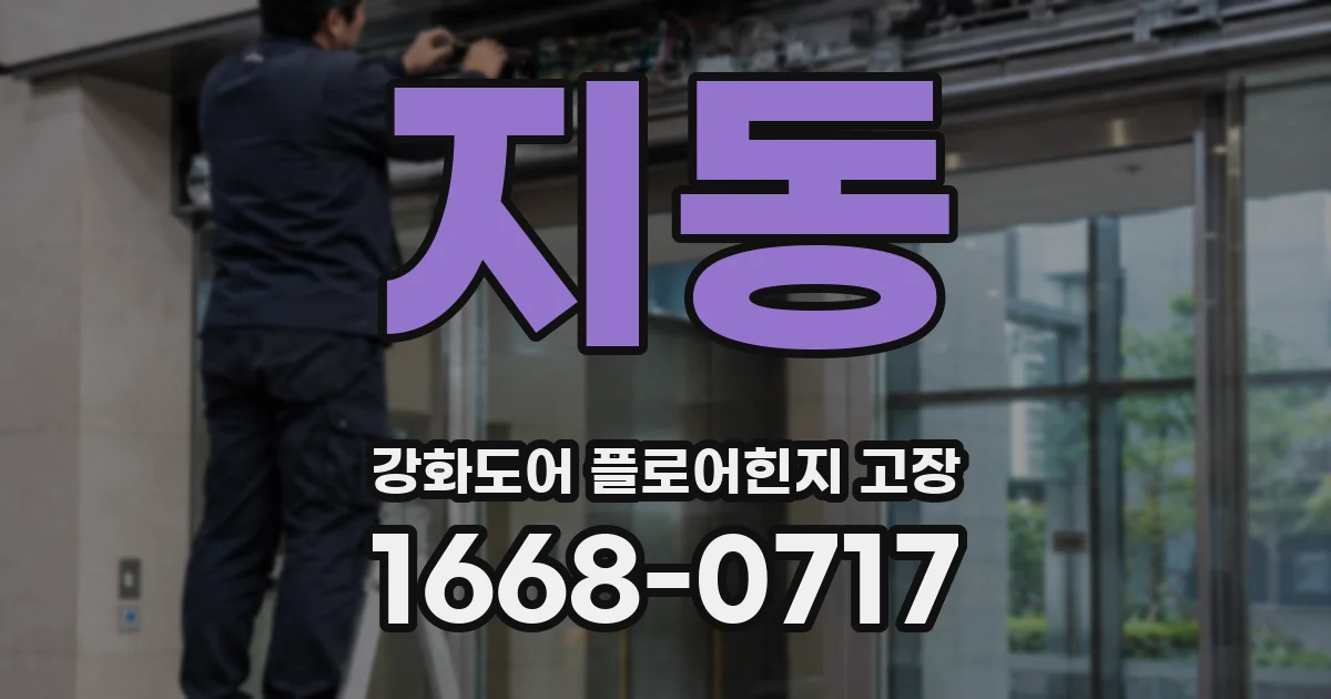 지동 강화도어 플로어힌지 고장