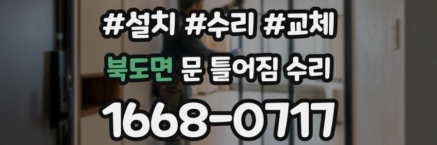 북도면 문 틀어짐 수리
