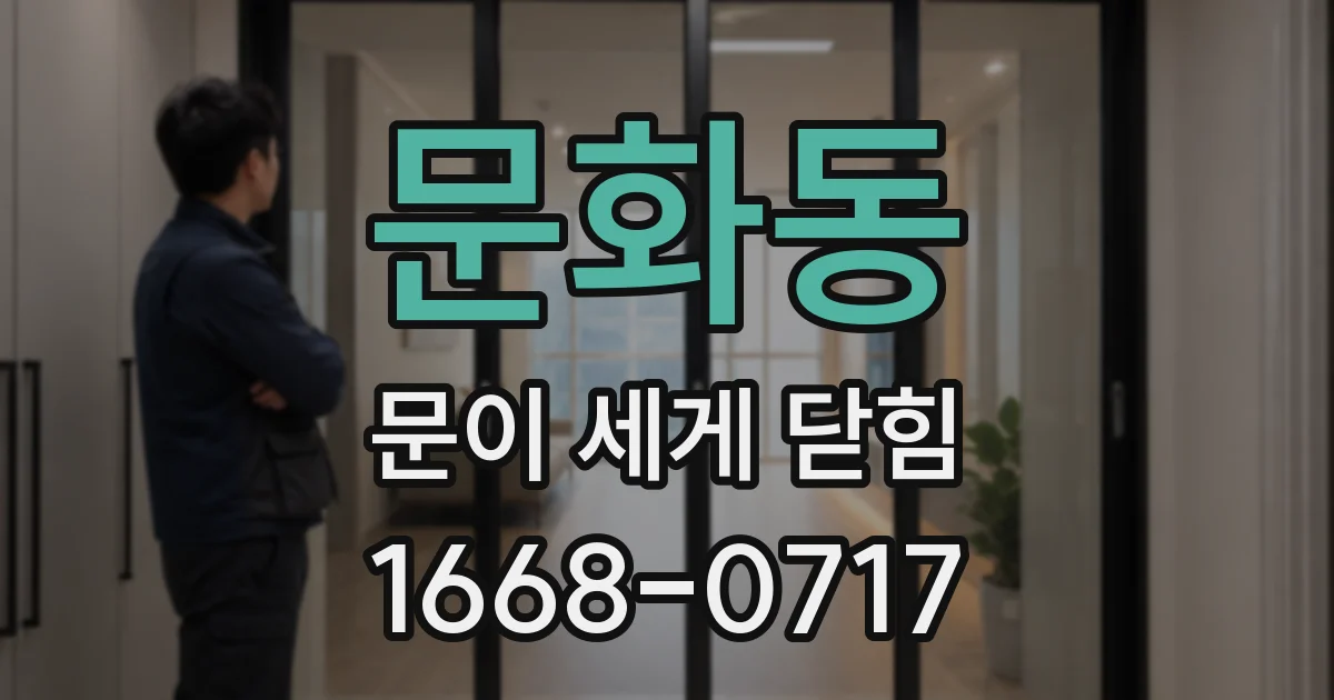 문화동 문이 세게 닫힘