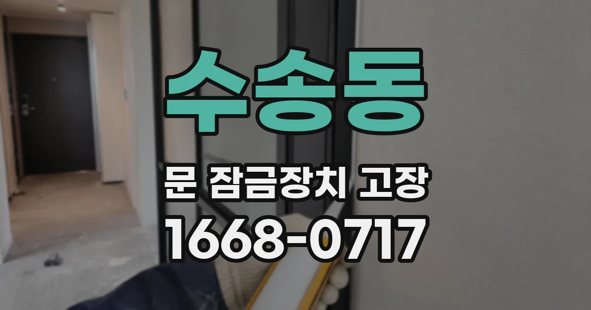 수송동 문 잠금장치 고장
