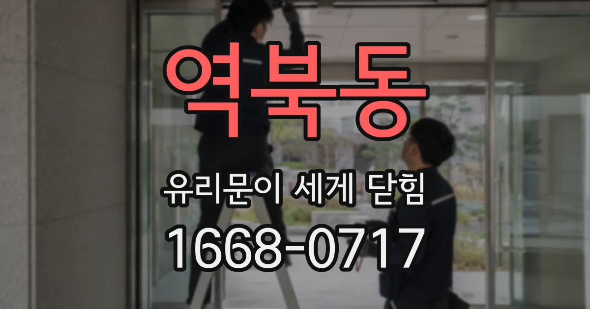 역북동 유리문이 세게 닫힘