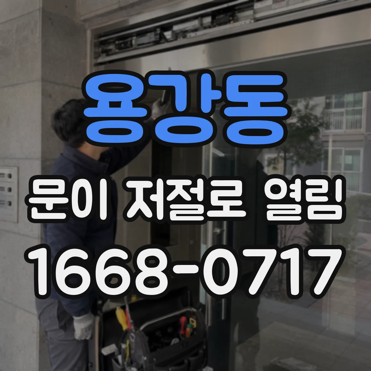 용강동 문이 저절로 열림