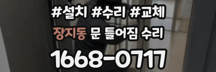 장지동 문 틀어짐 수리