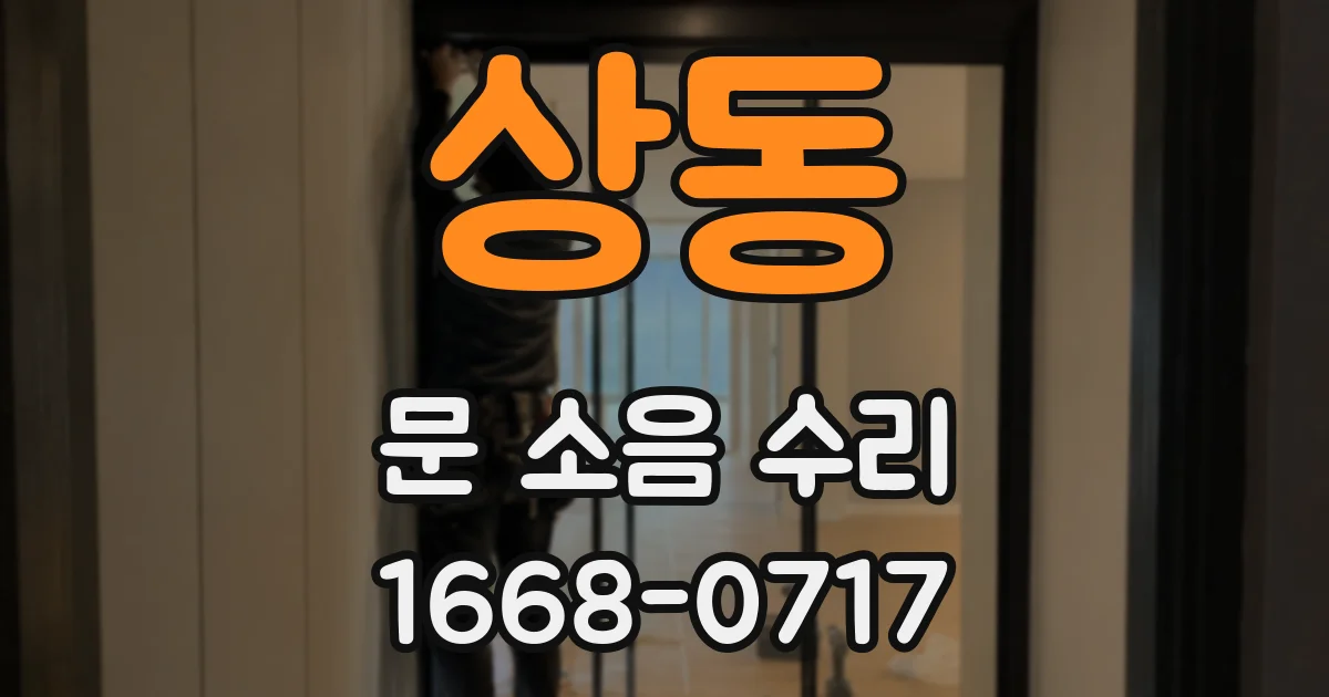 상동 문 소음 수리