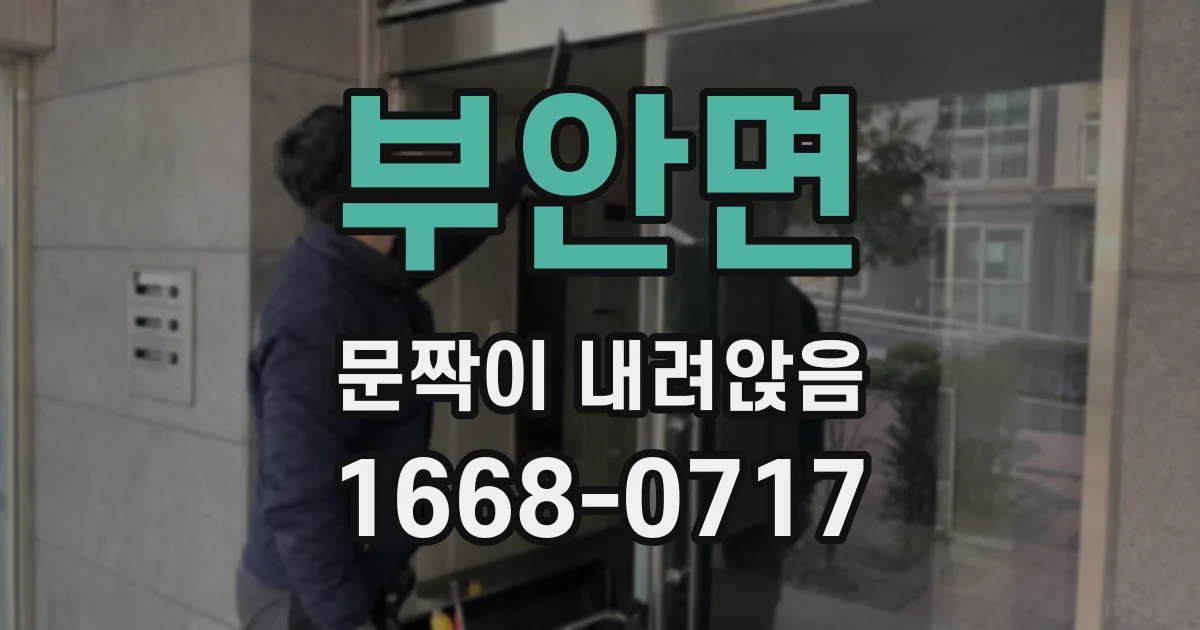 부안면 문짝이 내려앉음