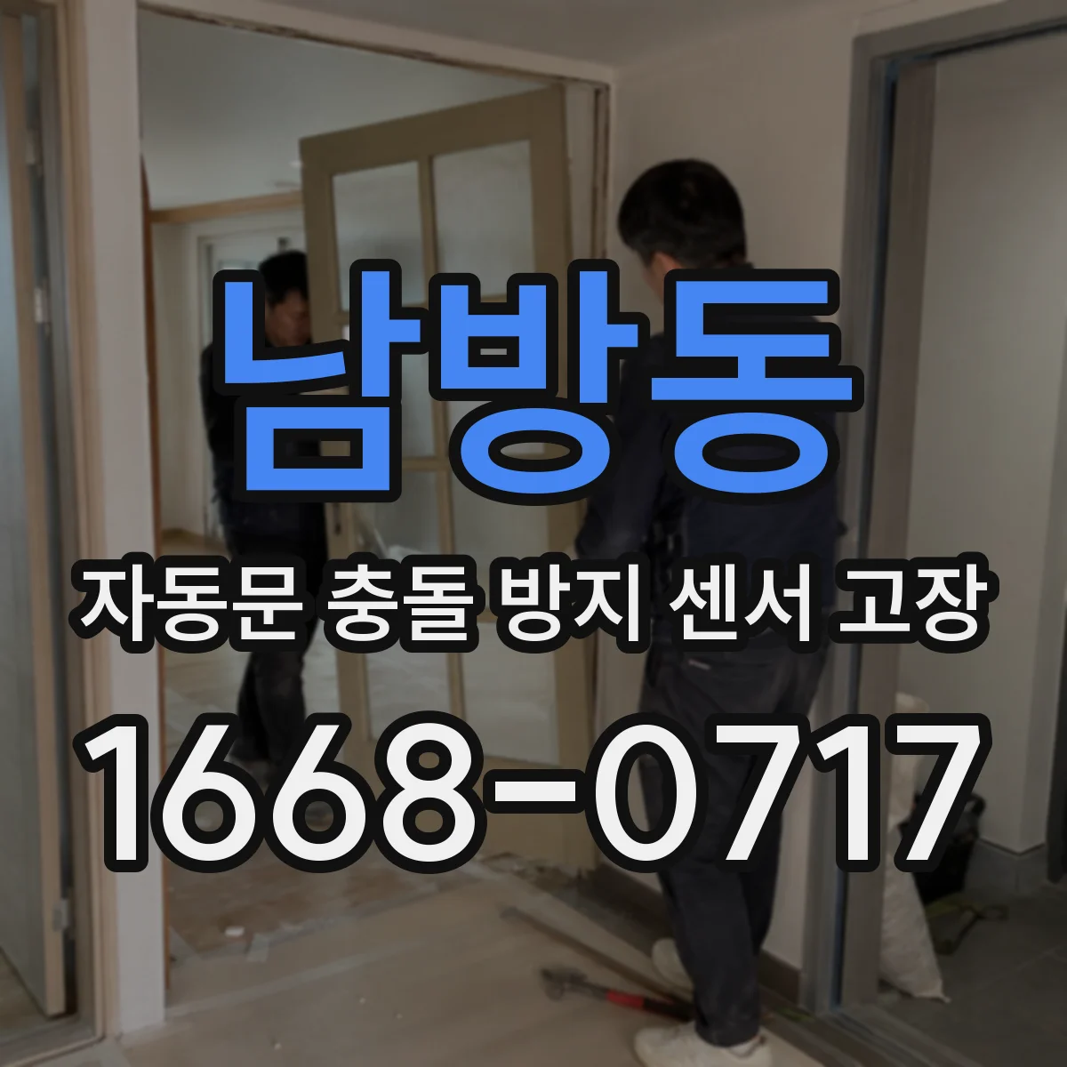 남방동 자동문 충돌 방지 센서 고장