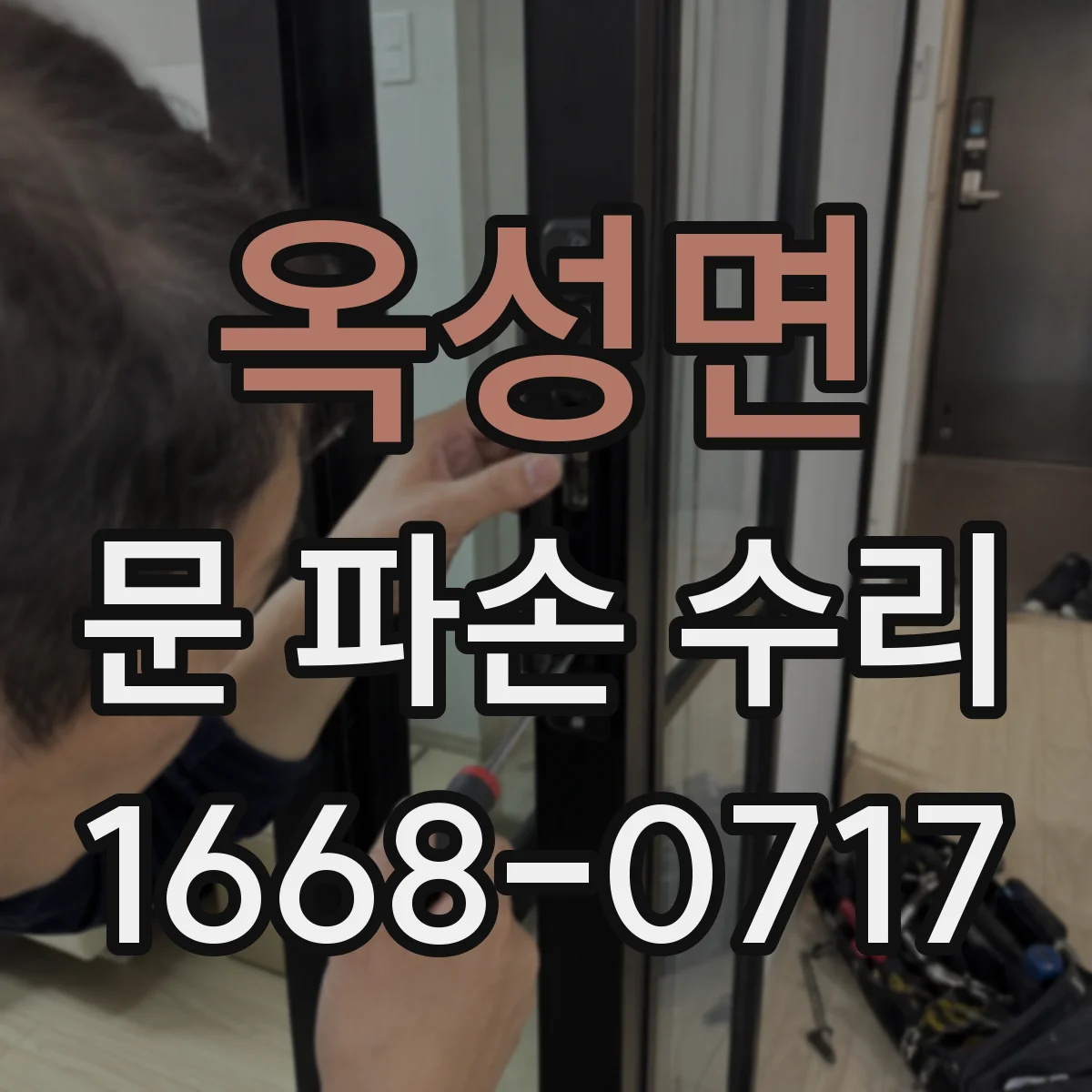 옥성면 문 파손 수리