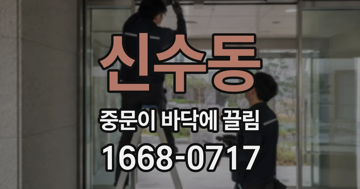 신수동 중문이 바닥에 끌림