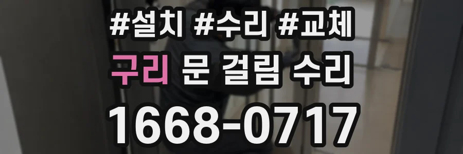 구리 문 걸림 수리