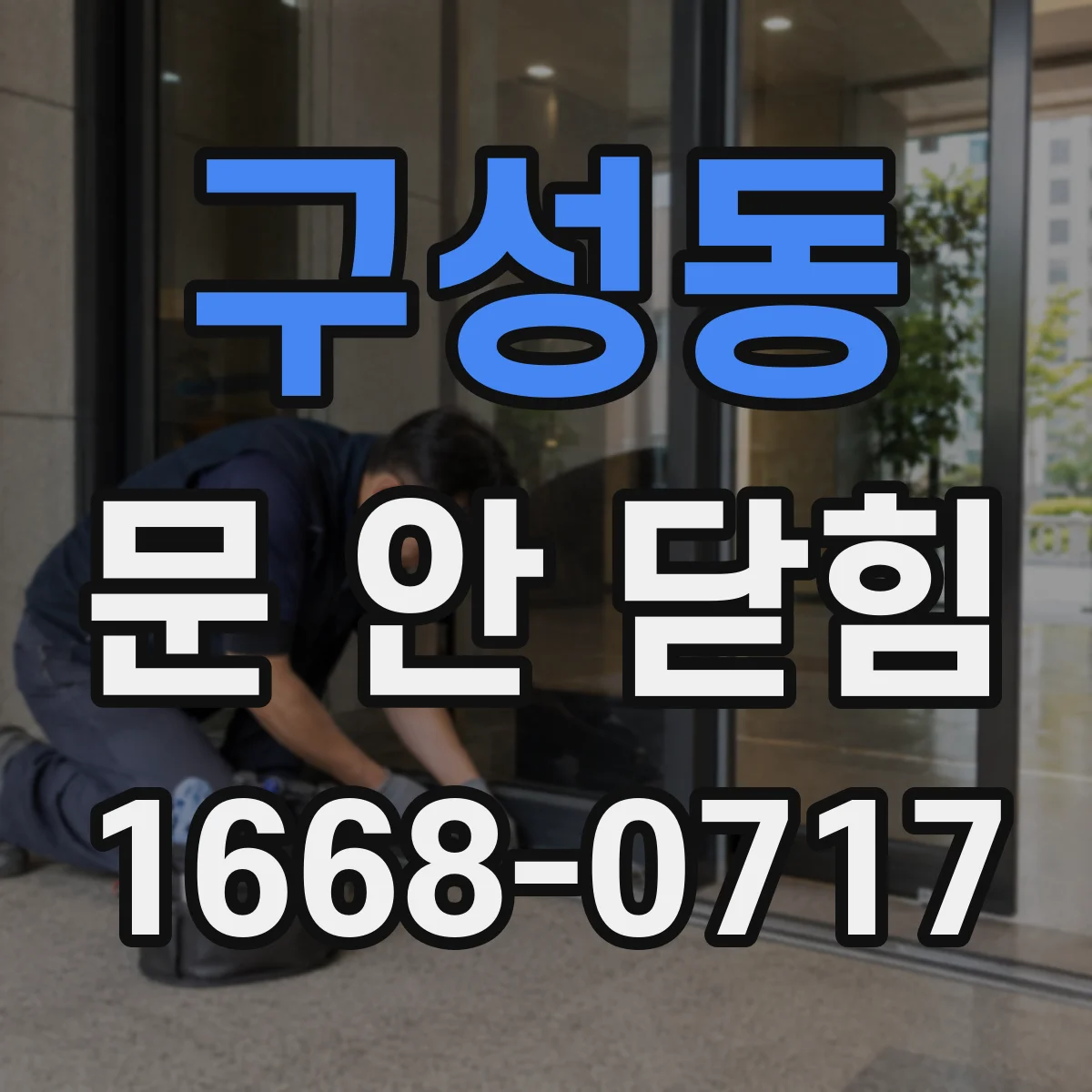 구성동 문 안 닫힘