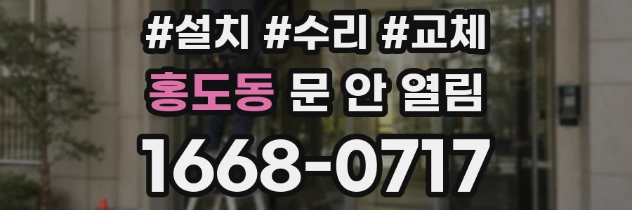 홍도동 문 안 열림