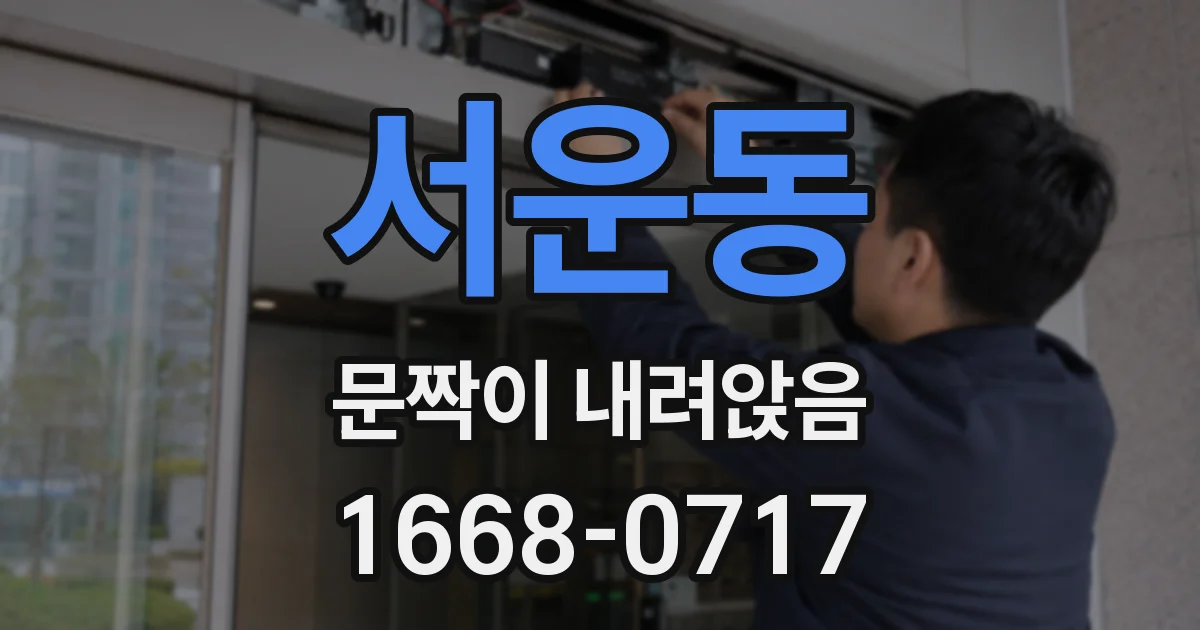 서운동 문짝이 내려앉음
