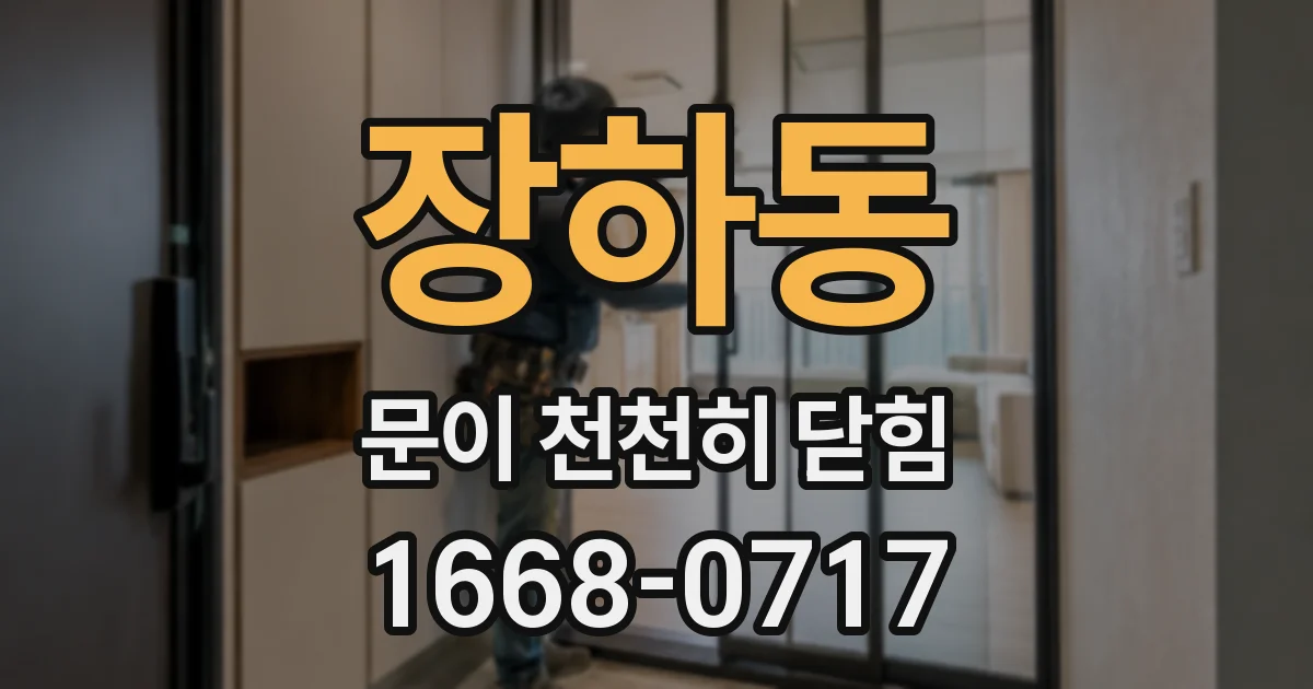 장하동 문이 천천히 닫힘