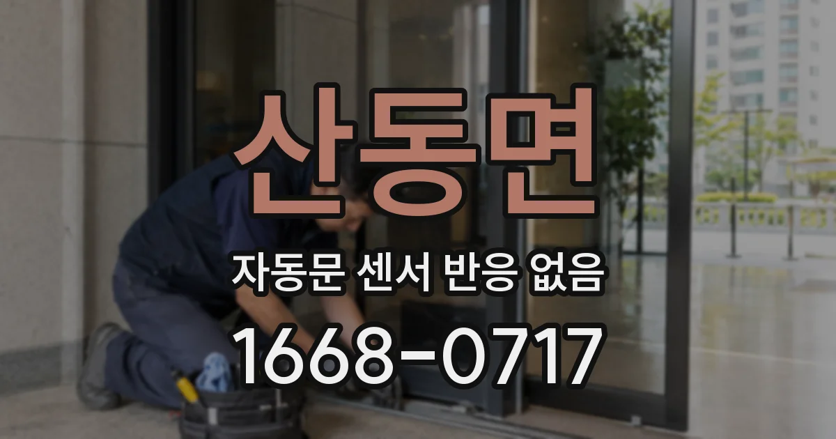 산동면 자동문 센서 반응 없음