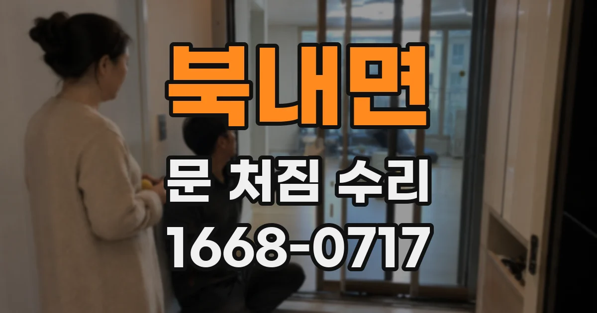 북내면 문 처짐 수리