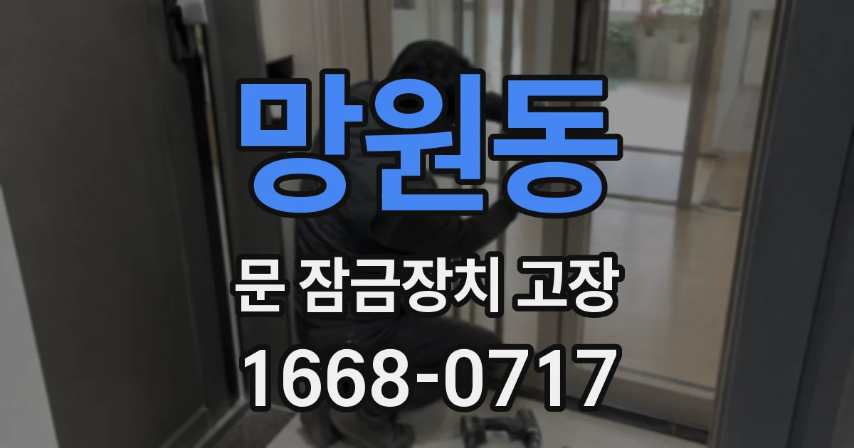망원동 문 잠금장치 고장