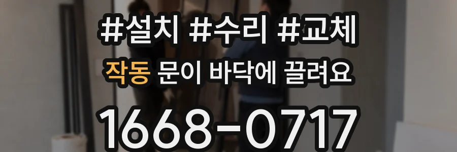 작동 문이 바닥에 끌려요