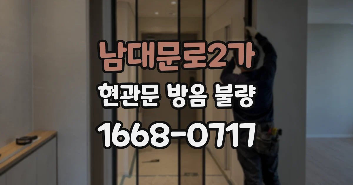 남대문로2가 현관문 방음 불량