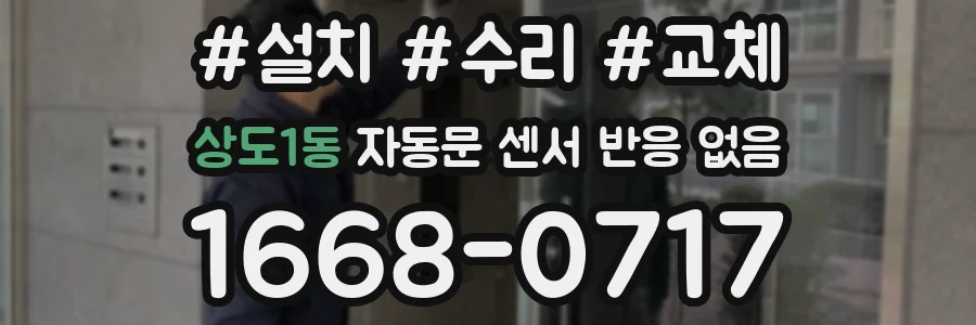 상도1동 자동문 센서 반응 없음