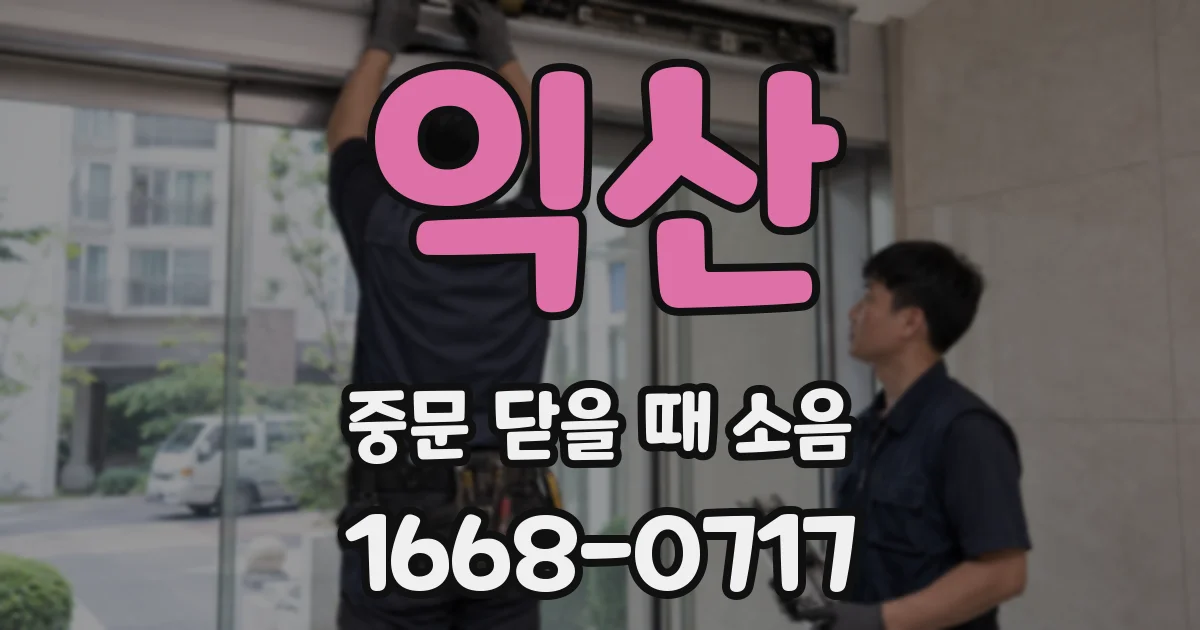 익산 중문 닫을 때 소음