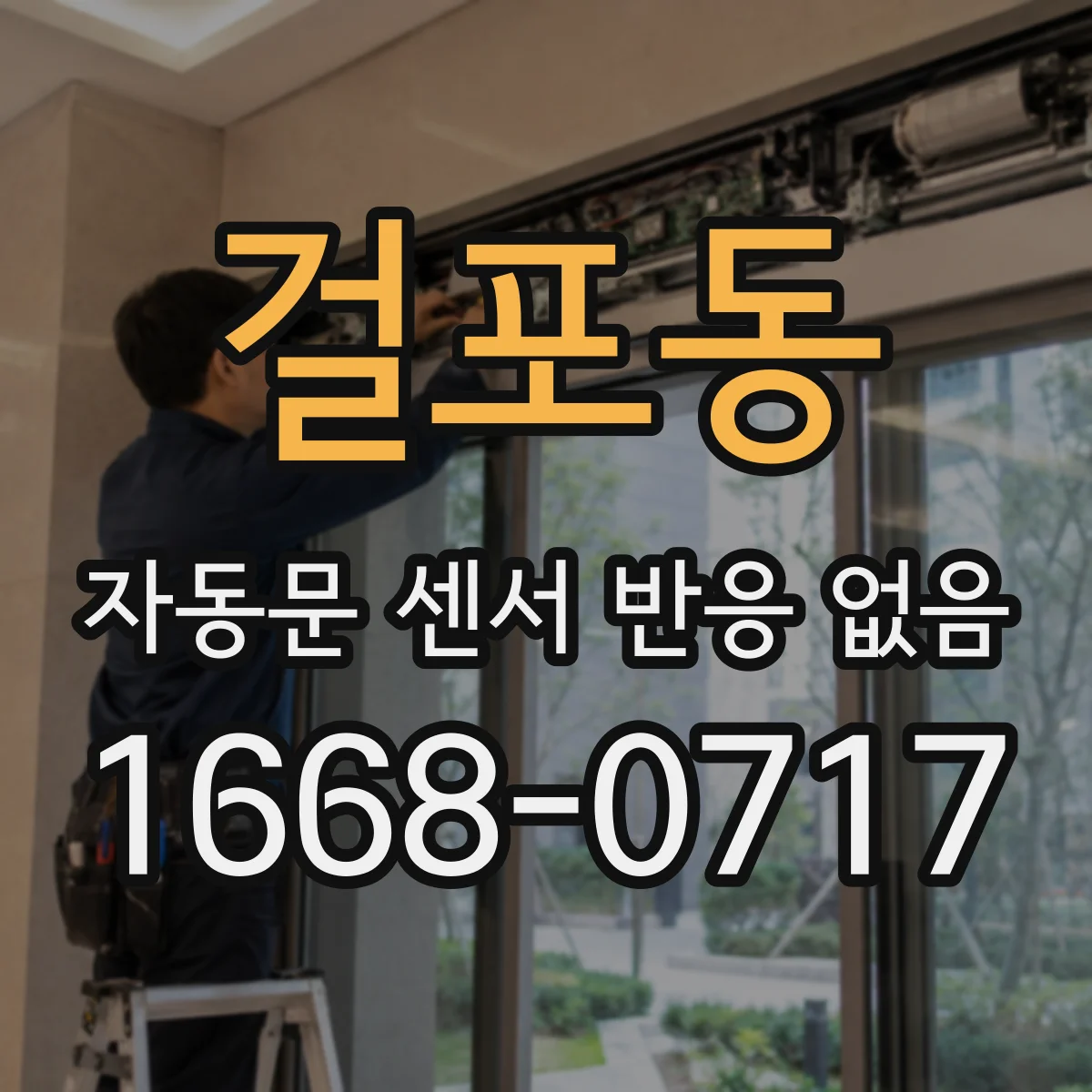 걸포동 자동문 센서 반응 없음