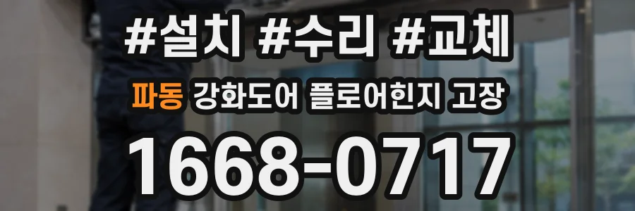 파동 강화도어 플로어힌지 고장