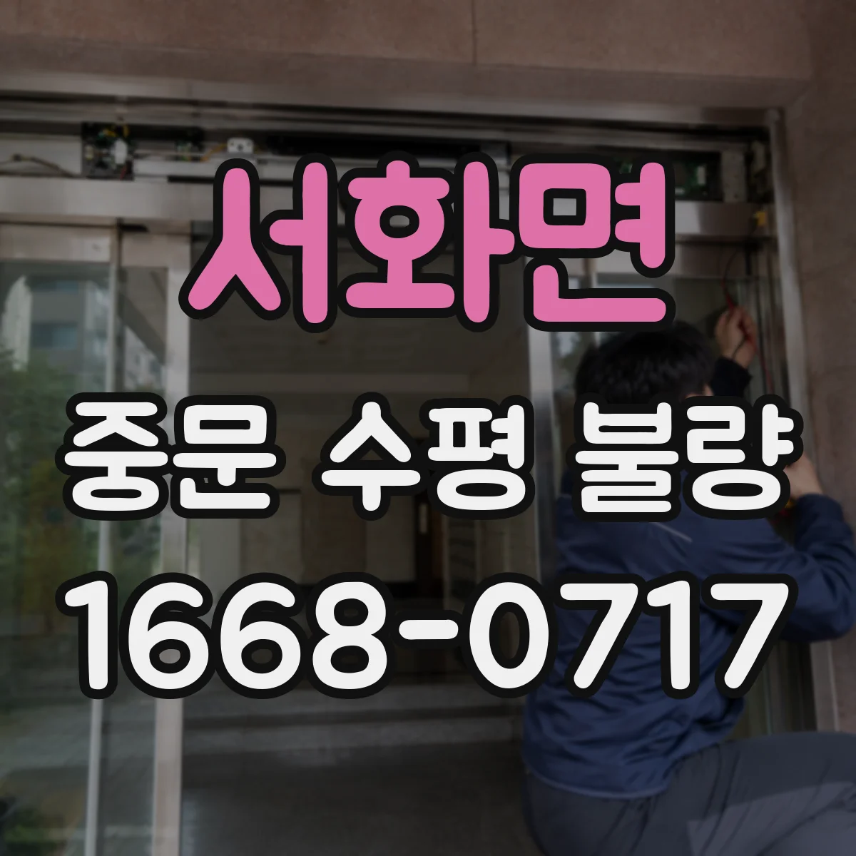 서화면 중문 수평 불량