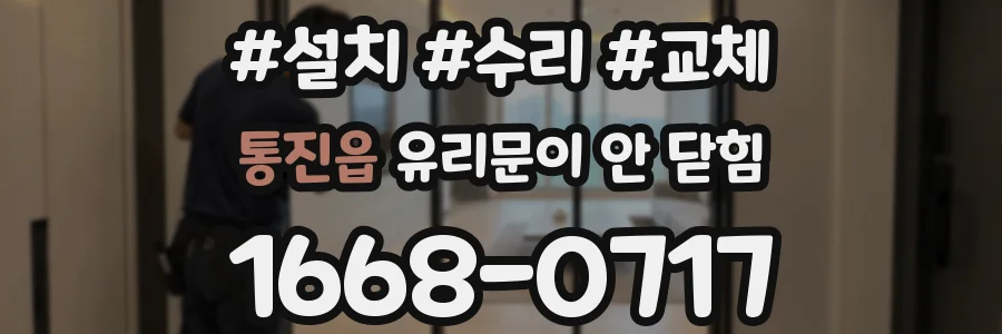 통진읍 유리문이 안 닫힘