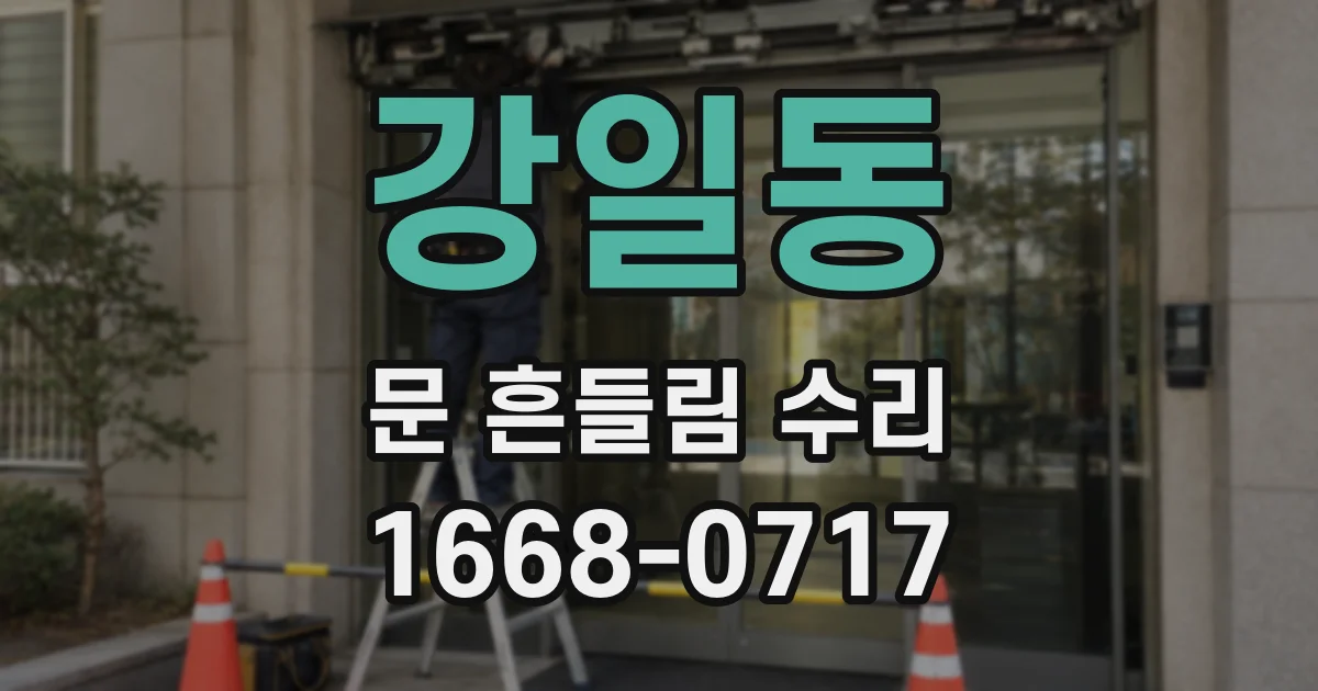 강일동 문 흔들림 수리