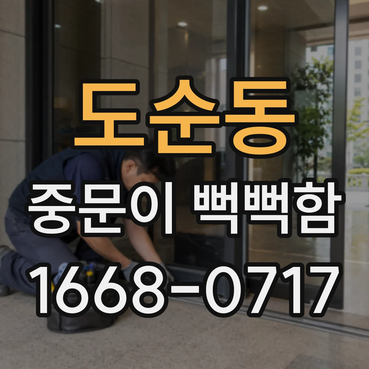 도순동 중문이 뻑뻑함