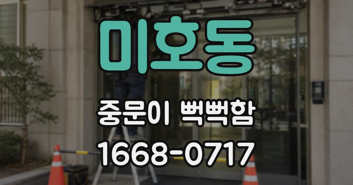 미호동 중문이 뻑뻑함