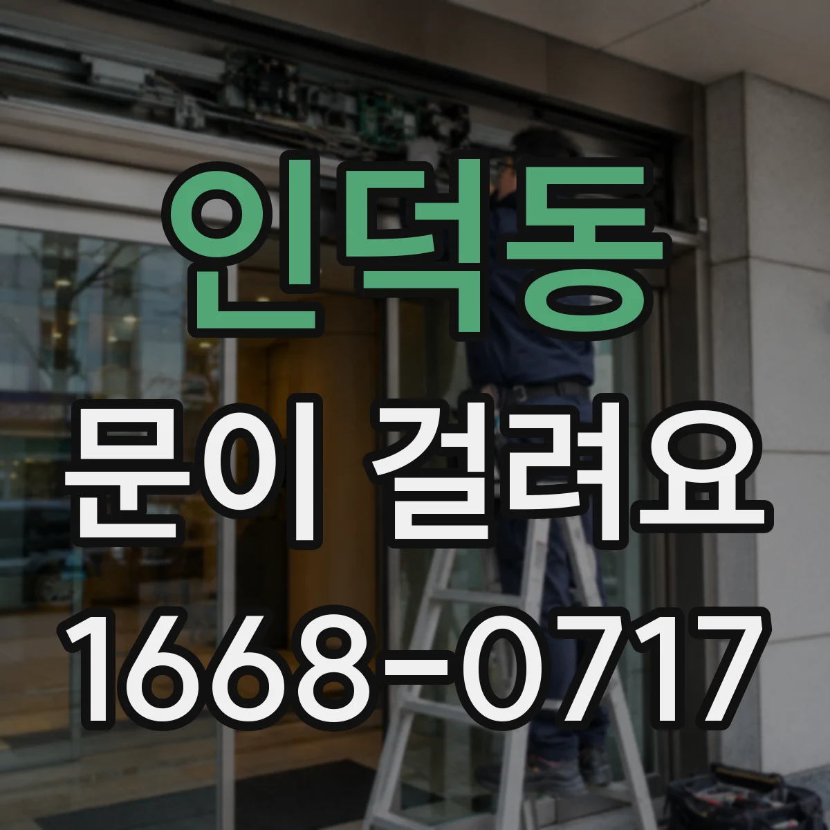 인덕동 문이 걸려요
