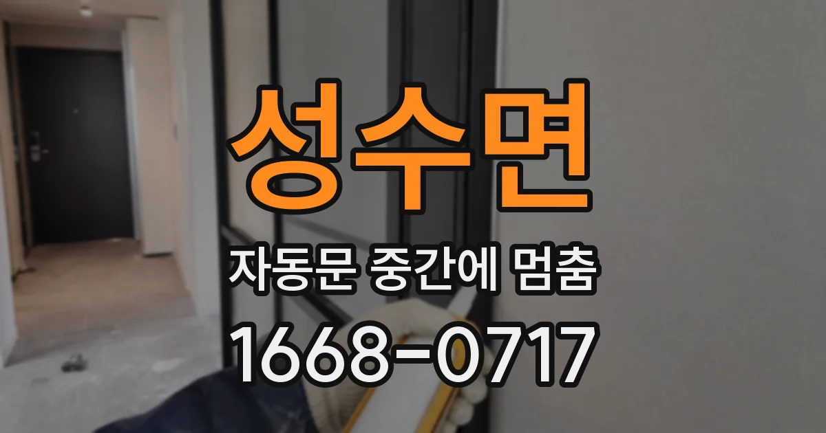 성수면 자동문 중간에 멈춤