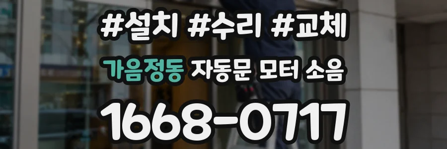 가음정동 자동문 모터 소음