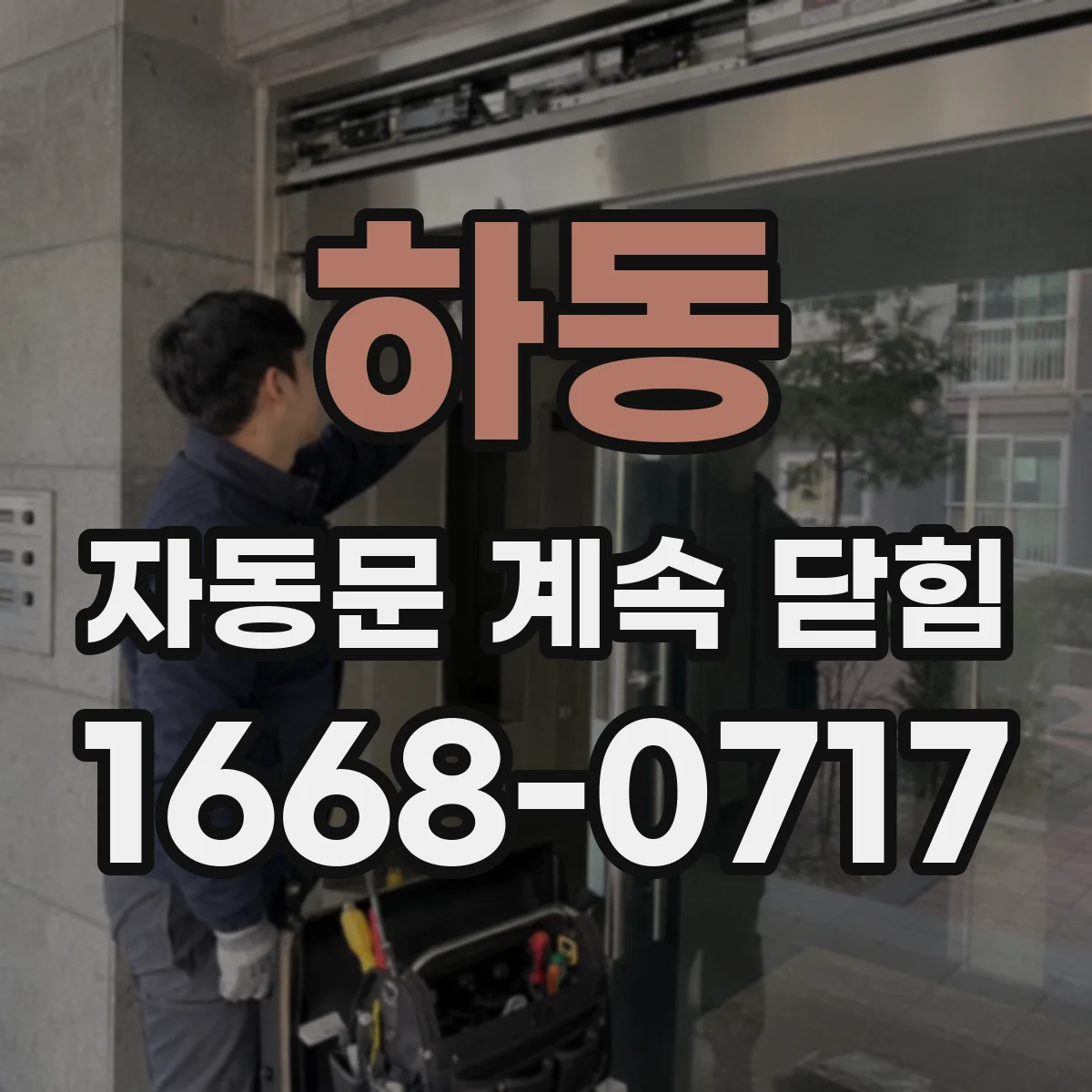 하동 자동문 계속 닫힘