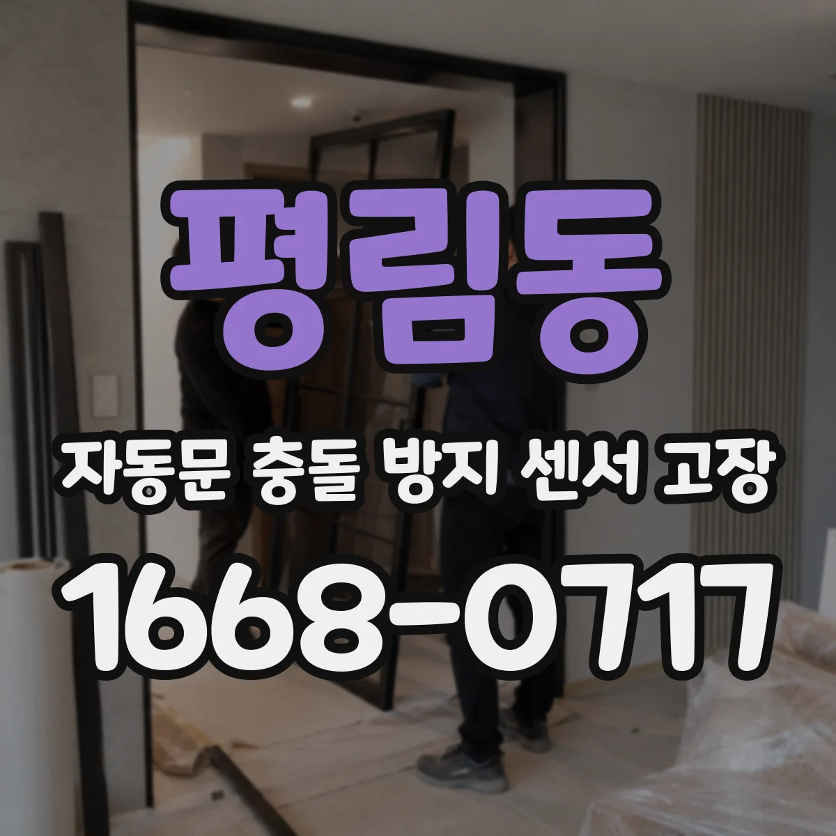 평림동 자동문 충돌 방지 센서 고장