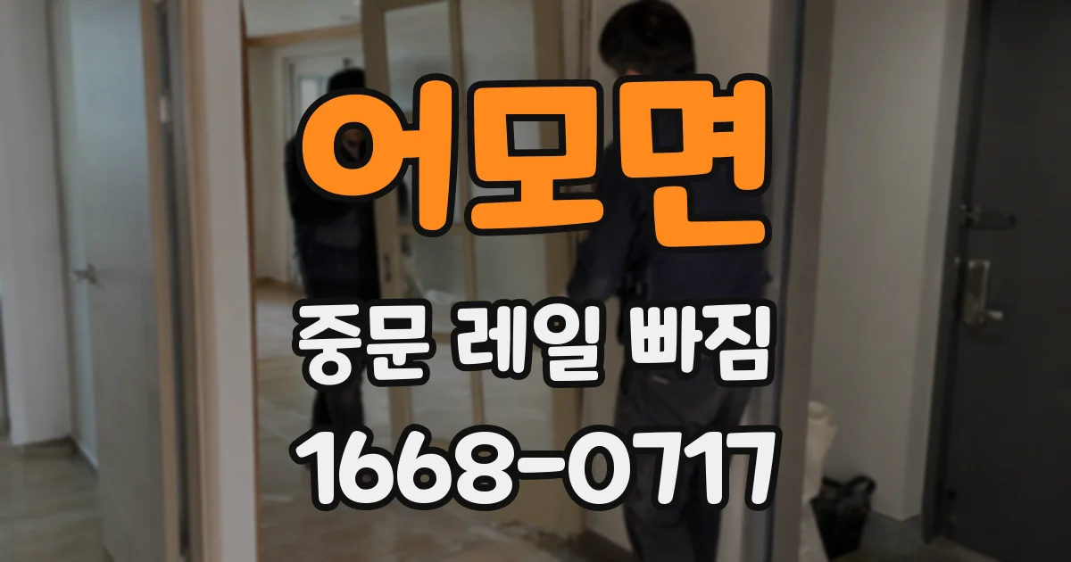 어모면 중문 레일 빠짐