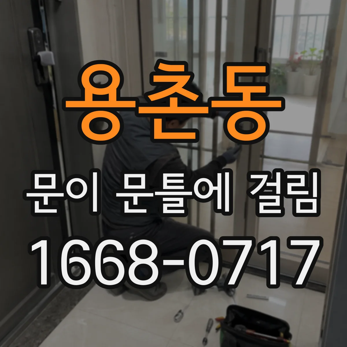 용촌동 문이 문틀에 걸림