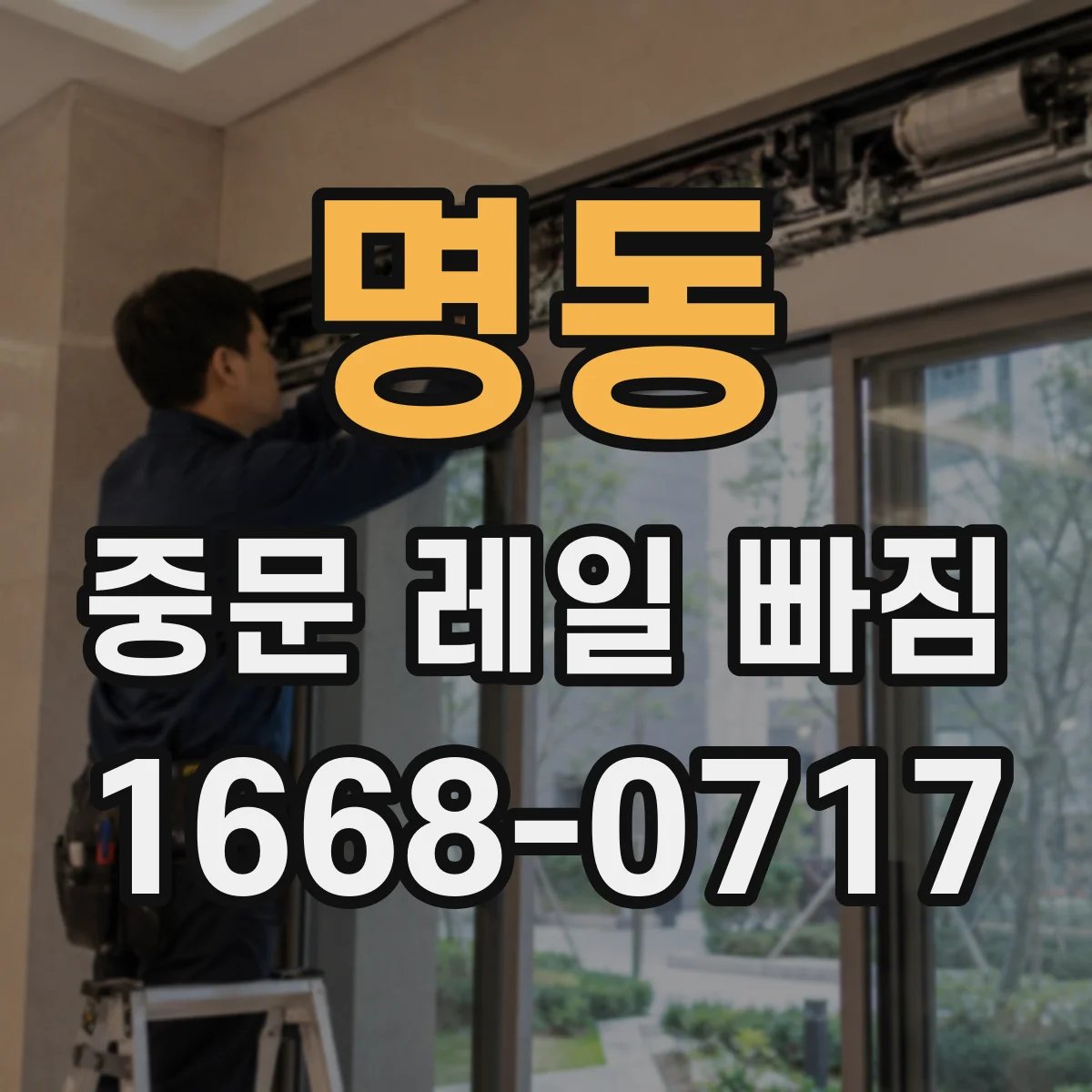 명동 중문 레일 빠짐