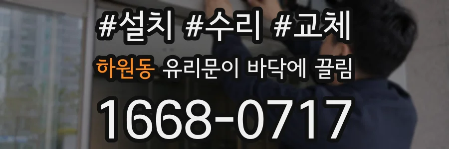 하원동 유리문이 바닥에 끌림