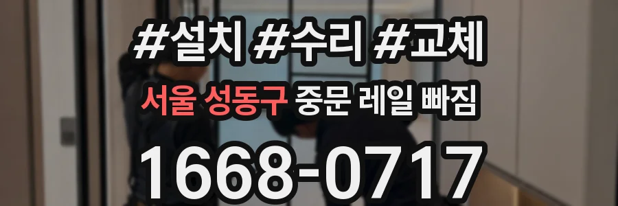 서울 성동구 중문 레일 빠짐