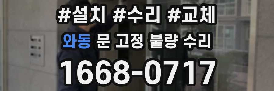 와동 문 고정 불량 수리