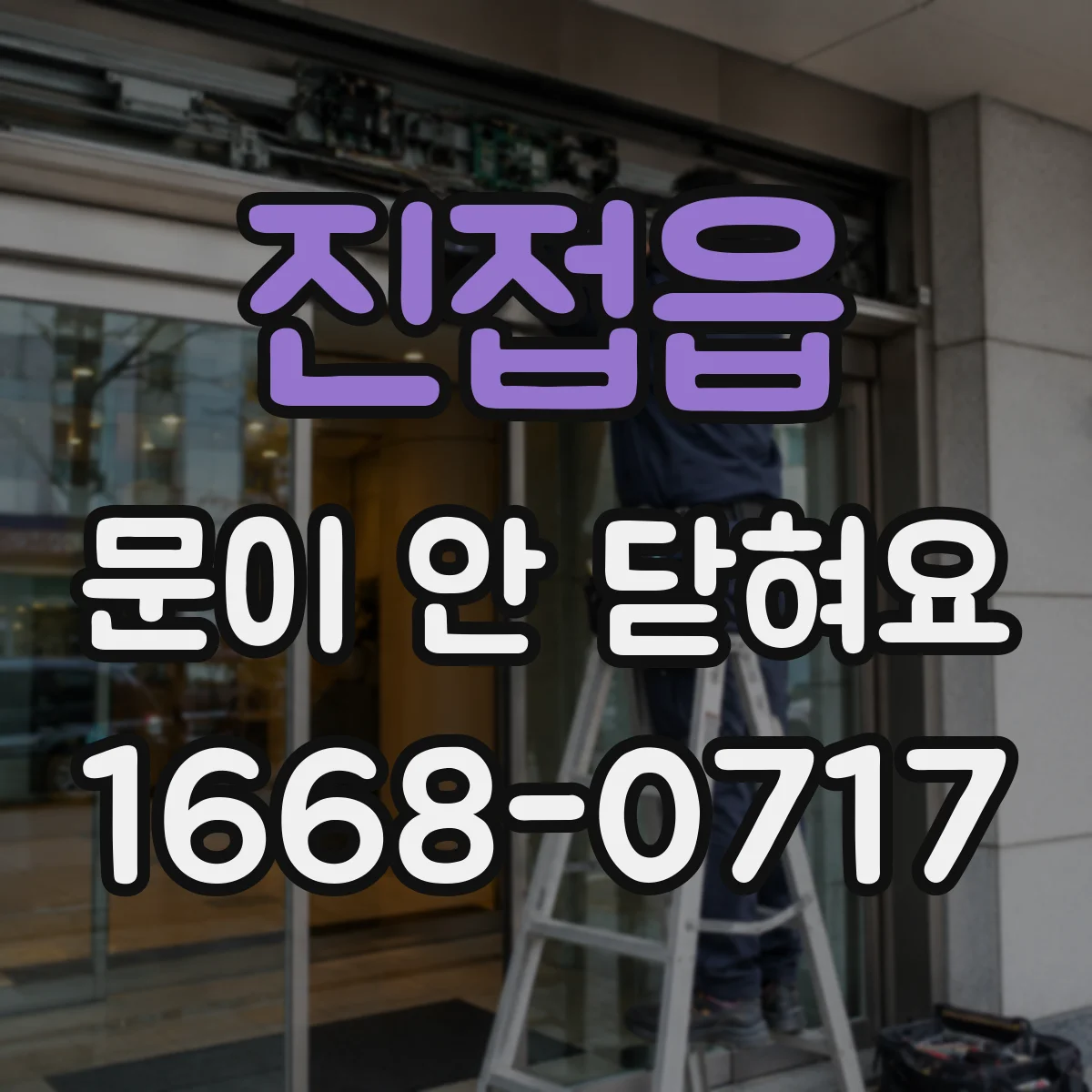 진접읍 문이 안 닫혀요