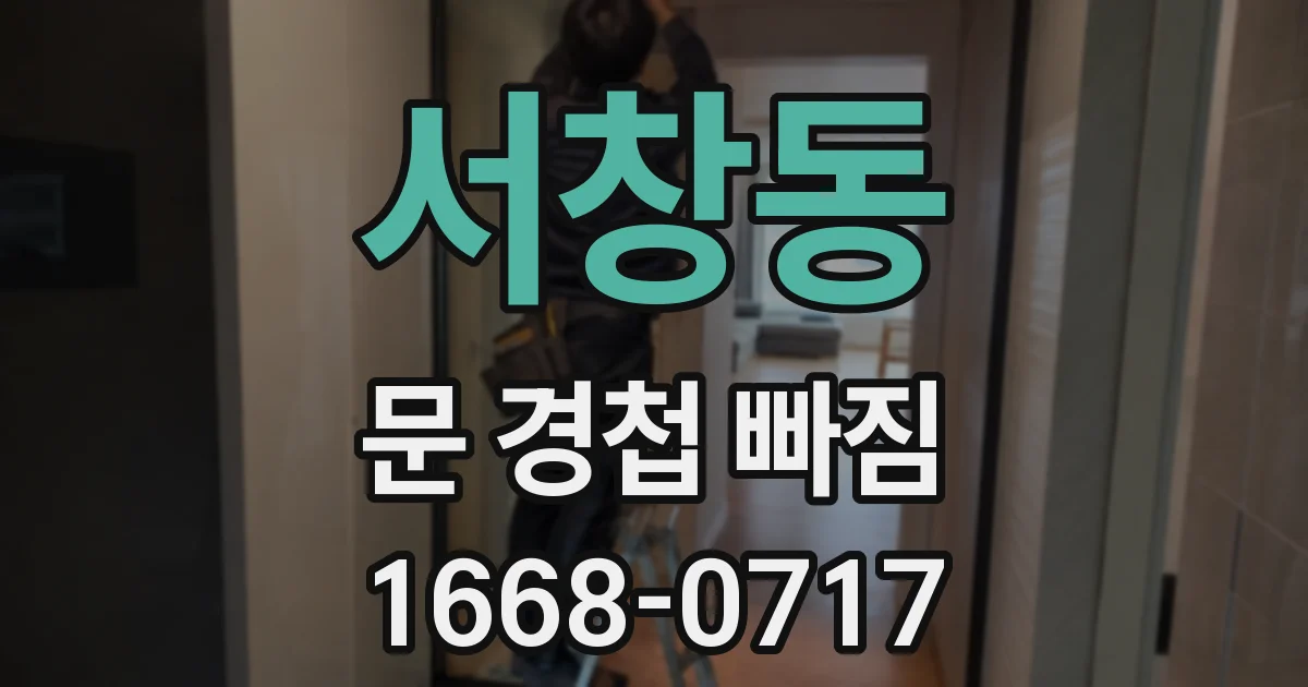 서창동 문 경첩 빠짐