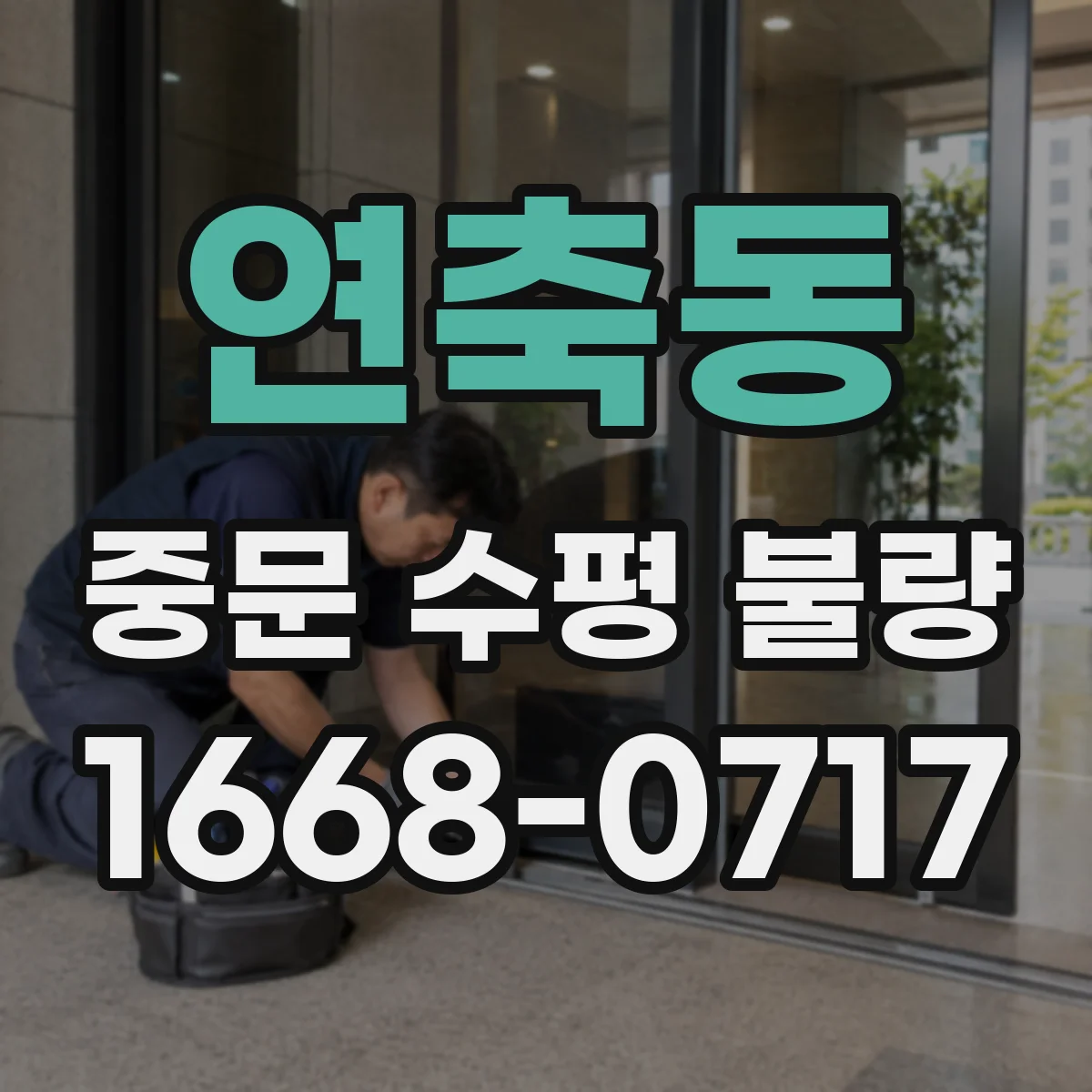 연축동 중문 수평 불량